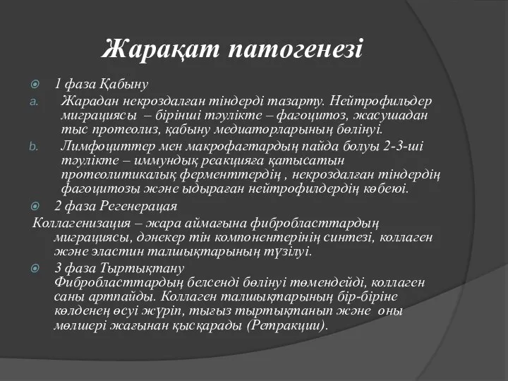 Жарақат патогенезі 1 фаза Қабыну Жарадан некроздалған тіндерді тазарту. Нейтрофильдер миграциясы