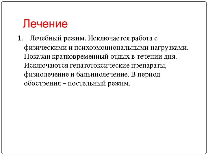 Лечение 1. Лечебный режим. Исключается работа с физическими и психоэмоциональными нагрузками.