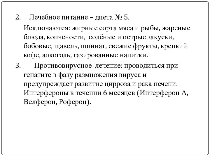 2. Лечебное питание – диета № 5. Исключаются: жирные сорта мяса