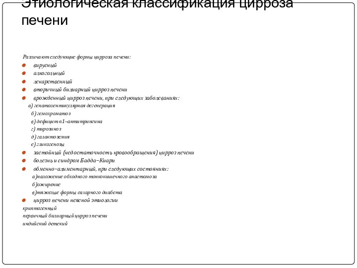 Этиологическая классификация цирроза печени Различают следующие формы цирроза печени: вирусный алкогольный