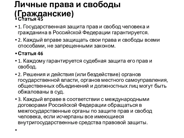 Личные права и свободы (Гражданские) Статья 45 1. Государственная защита прав