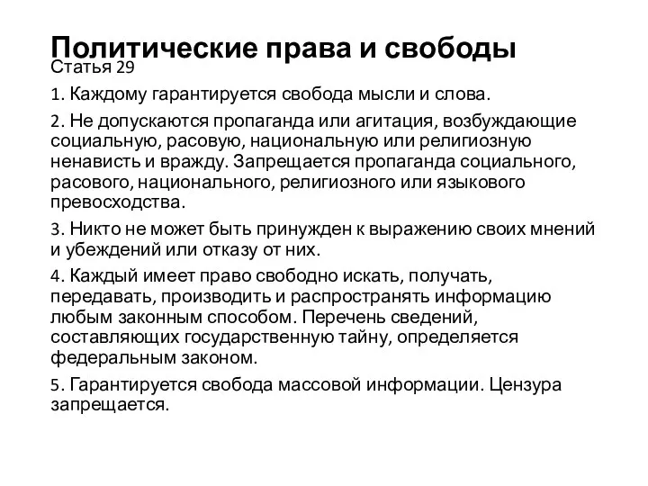 Политические права и свободы Статья 29 1. Каждому гарантируется свобода мысли