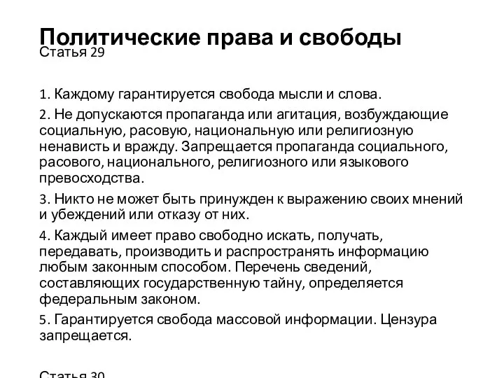 Политические права и свободы Статья 29 1. Каждому гарантируется свобода мысли