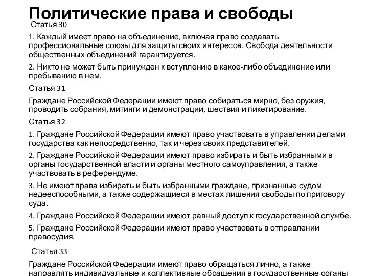 Политические права и свободы Статья 30 1. Каждый имеет право на