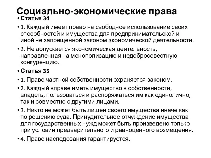 Социально-экономические права Статья 34 1. Каждый имеет право на свободное использование