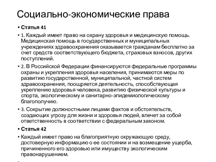 Социально-экономические права Статья 41 1. Каждый имеет право на охрану здоровья