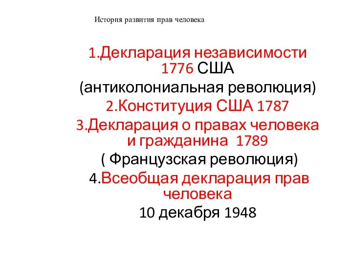 История развития прав человека 1.Декларация независимости 1776 США (антиколониальная революция) 2.Конституция