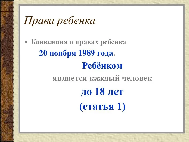 Права ребенка Конвенция о правах ребенка 20 ноября 1989 года. Ребёнком