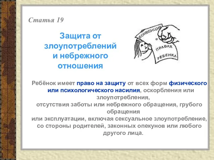 Статья 19 Ребёнок имеет право на защиту от всех форм физического