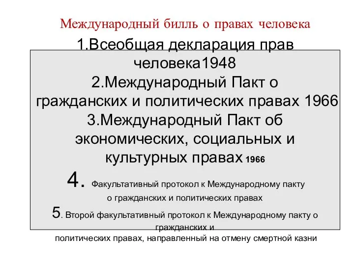 Международный билль о правах человека 1.Всеобщая декларация прав человека1948 2.Международный Пакт