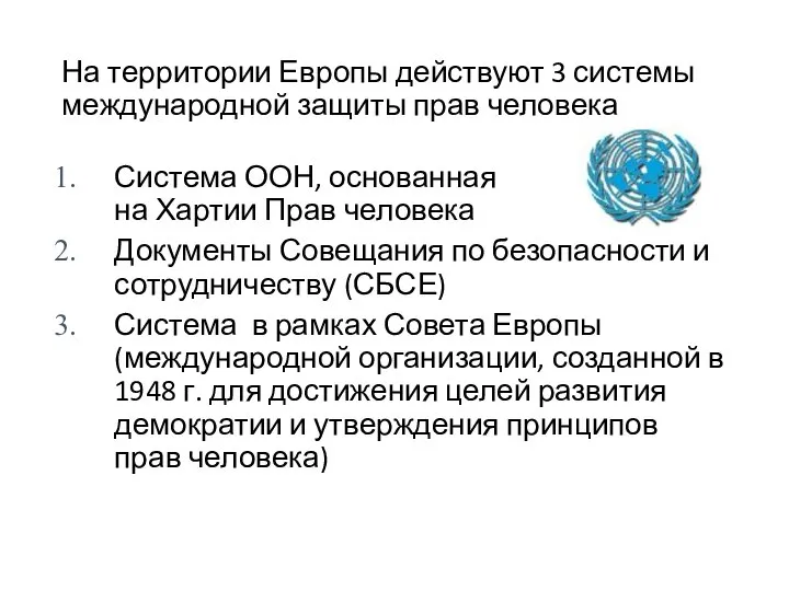 На территории Европы действуют 3 системы международной защиты прав человека Система