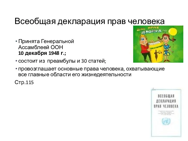 Всеобщая декларация прав человека Принята Генеральной Ассамблеей ООН 10 декабря 1948