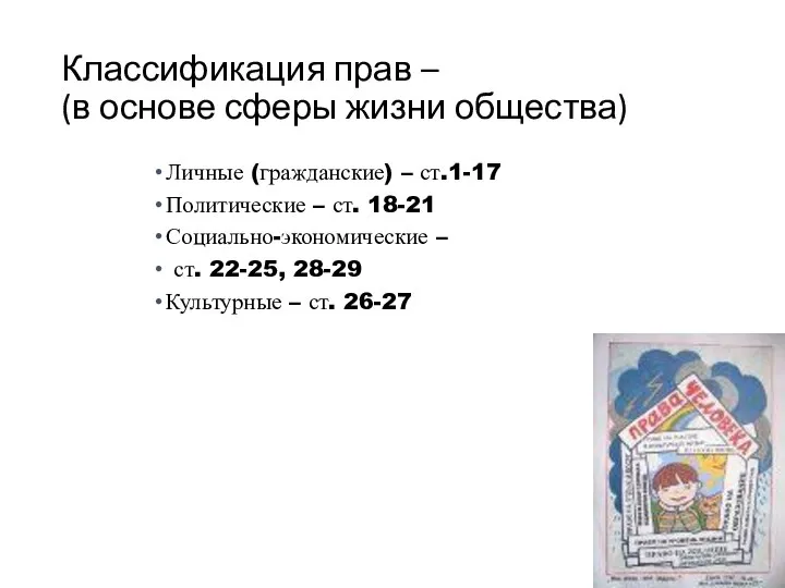 Классификация прав – (в основе сферы жизни общества) Личные (гражданские) –