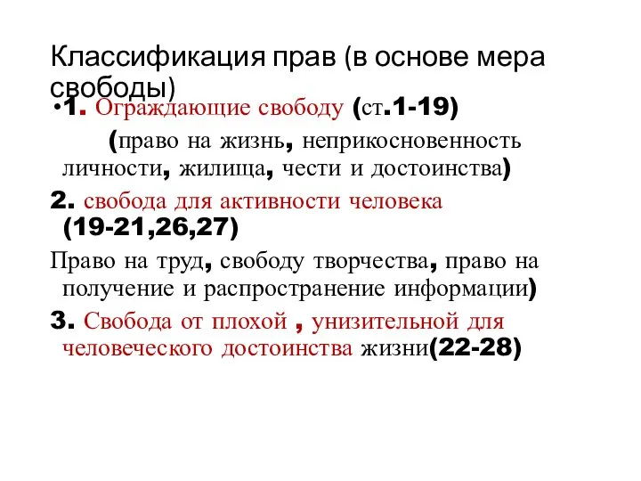 Классификация прав (в основе мера свободы) 1. Ограждающие свободу (ст.1-19) (право