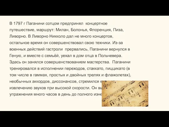 В 1797 г Паганини сотцом предпринял концертное путешествие, маршрут: Милан, Болонья,