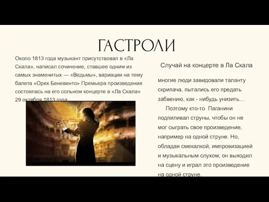 ГАСТРОЛИ Около 1813 года музыкант присутствовал в «Ла Скала», написал сочинение,