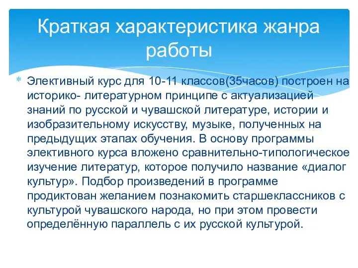 Элективный курс для 10-11 классов(35часов) построен на историко- литературном принципе с