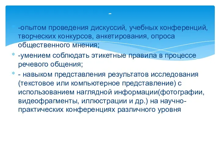 -опытом проведения дискуссий, учебных конференций, творческих конкурсов, анкетирования, опроса общественного мнения;