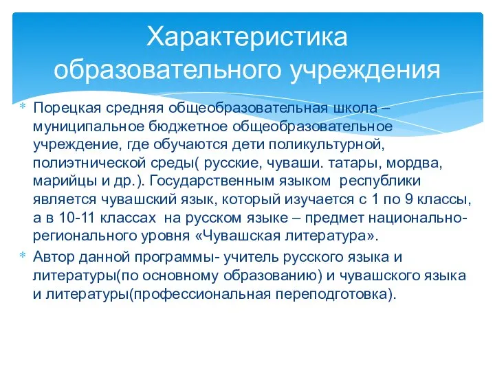 Порецкая средняя общеобразовательная школа – муниципальное бюджетное общеобразовательное учреждение, где обучаются