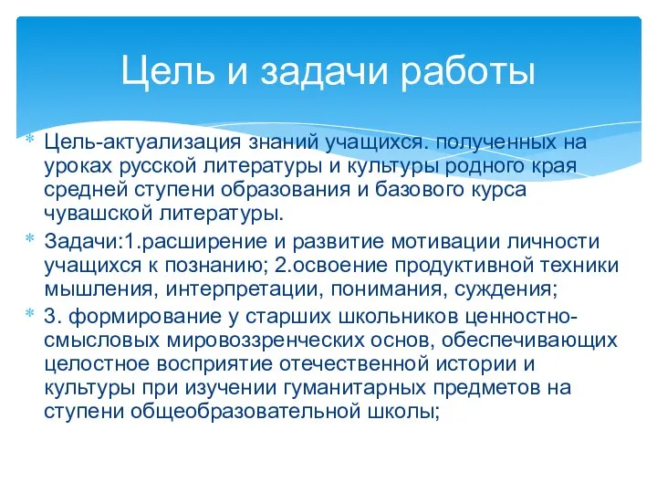 Цель-актуализация знаний учащихся. полученных на уроках русской литературы и культуры родного