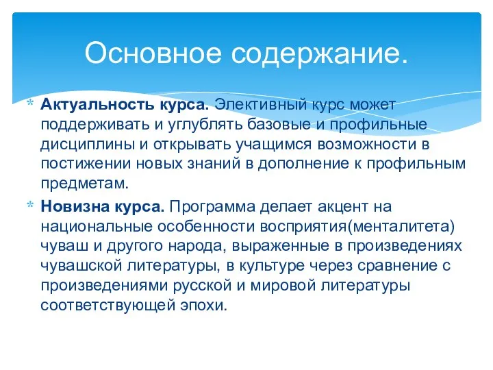 Актуальность курса. Элективный курс может поддерживать и углублять базовые и профильные