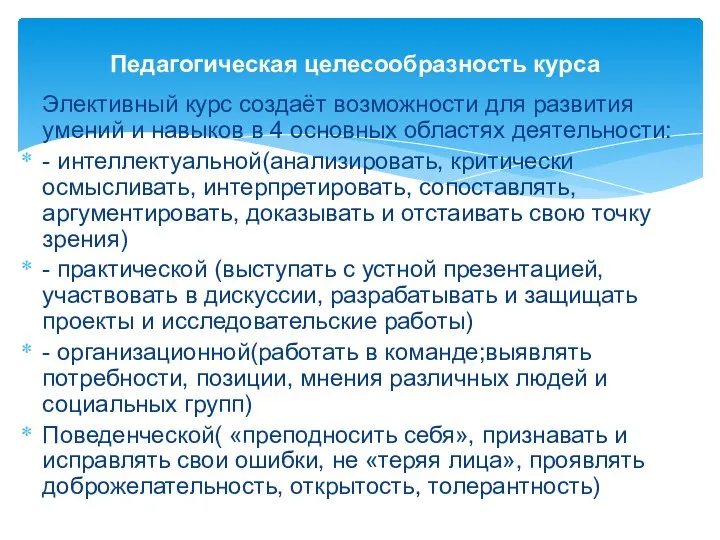 Элективный курс создаёт возможности для развития умений и навыков в 4