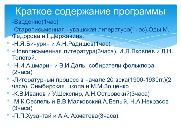 -Введение(1час) -Старописьменная чувашская литература(1час).Оды М.Фёдорова и Г.Державина. -Н.Я.Бичурин и А.Н.Радищев(1час) -Новописьменная