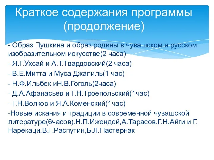 - Образ Пушкина и образ родины в чувашском и русском изобразительном