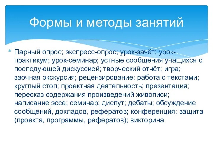 Парный опрос; экспресс-опрос; урок-зачёт; урок-практикум; урок-семинар; устные сообщения учащихся с последующей