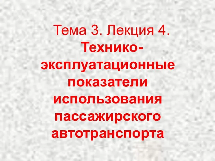 Тема 3. Лекция 4. Технико-эксплуатационные показатели использования пассажирского автотранспорта