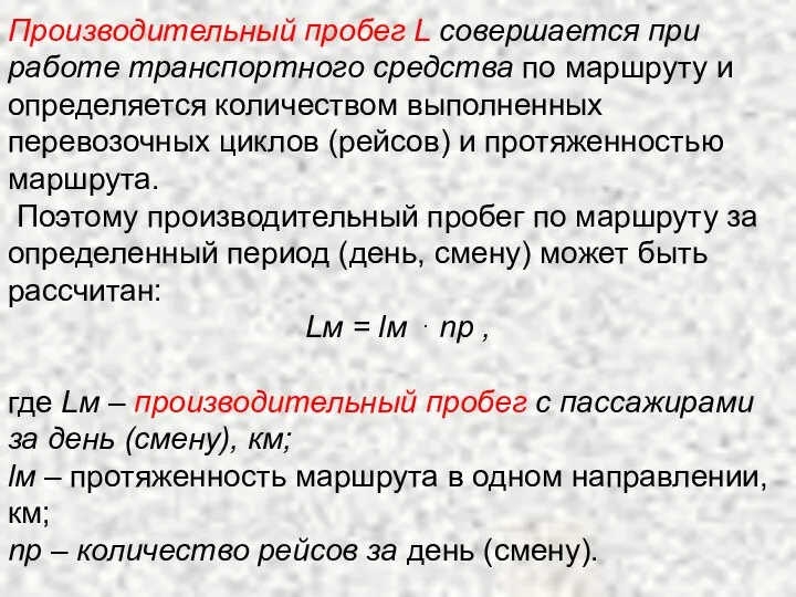 . Производительный пробег L совершается при работе транспортного средства по маршруту