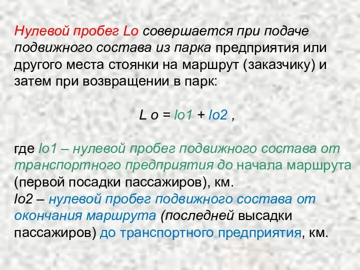 Нулевой пробег Lо совершается при подаче подвижного состава из парка предприятия