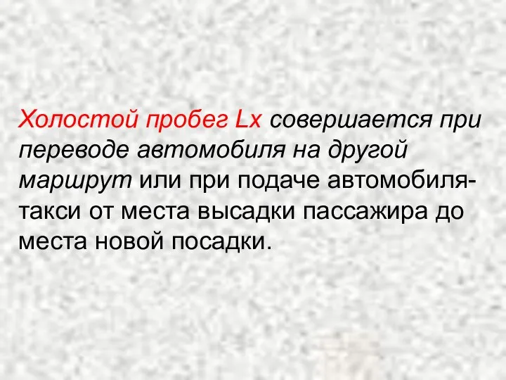 Холостой пробег Lx совершается при переводе автомобиля на другой маршрут или