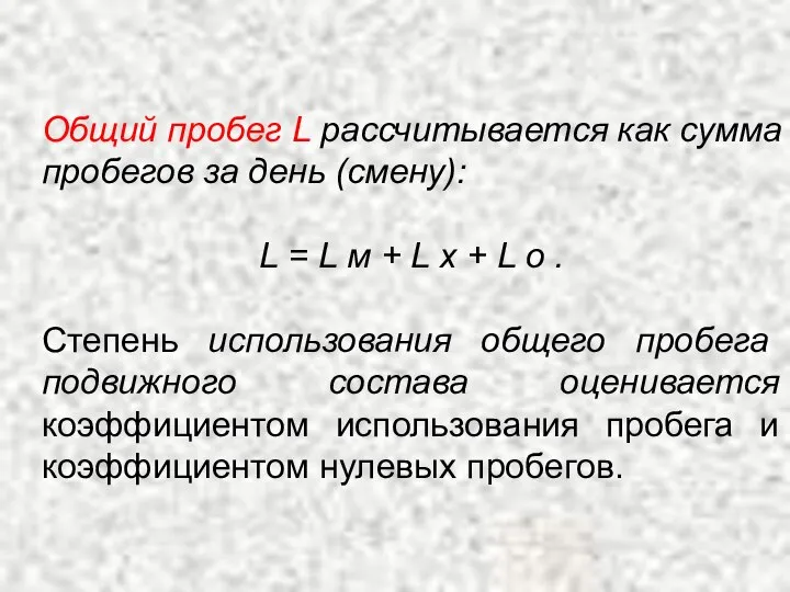 Общий пробег L рассчитывается как сумма пробегов за день (смену): L