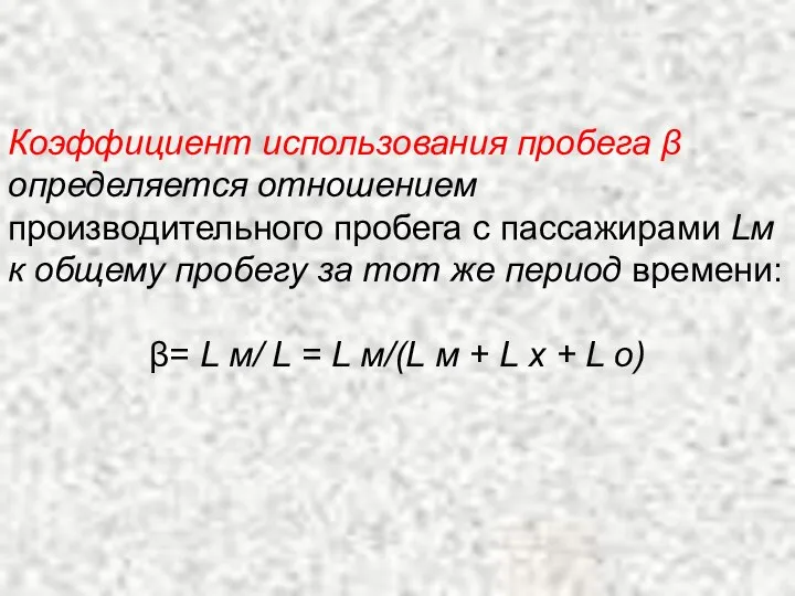 Коэффициент использования пробега β определяется отношением производительного пробега с пассажирами Lм