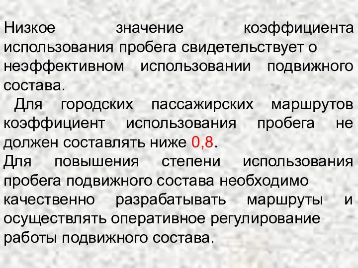 Низкое значение коэффициента использования пробега свидетельствует о неэффективном использовании подвижного состава.