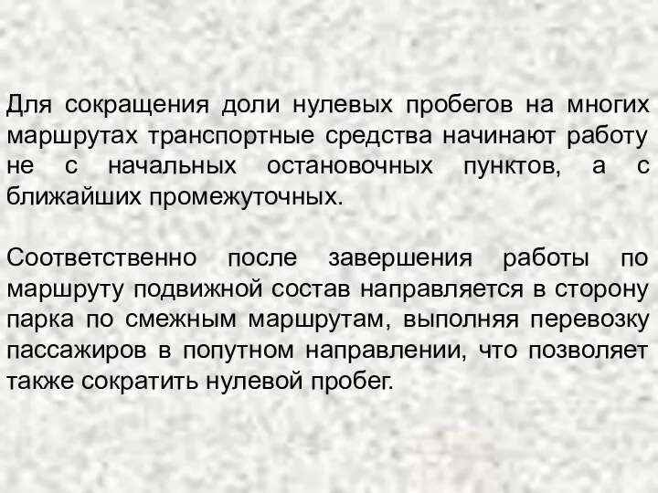 . Для сокращения доли нулевых пробегов на многих маршрутах транспортные средства