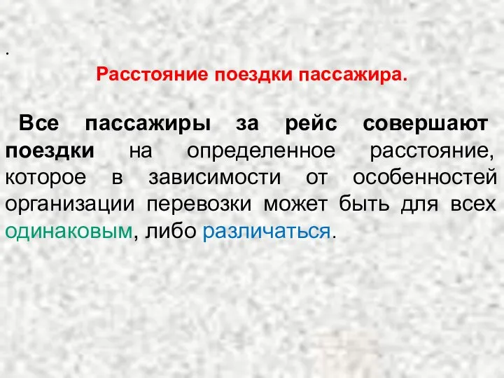 . Расстояние поездки пассажира. Все пассажиры за рейс совершают поездки на