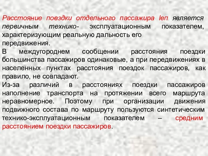 Расстояние поездки отдельного пассажира lеп является первичным технико- эксплуатационным показателем, характеризующим