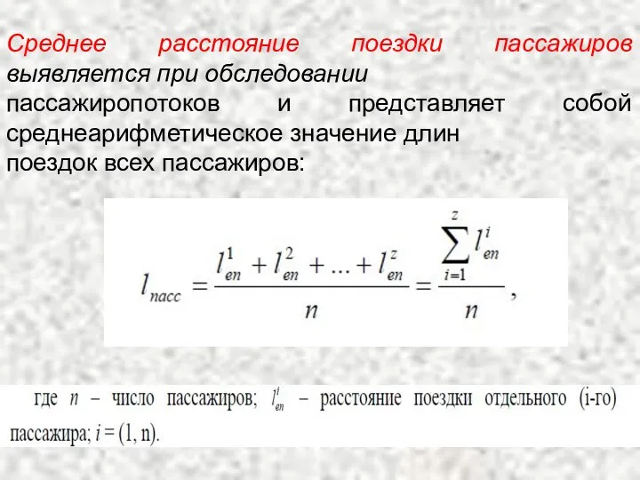 Среднее расстояние поездки пассажиров выявляется при обследовании пассажиропотоков и представляет собой