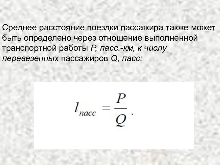 Среднее расстояние поездки пассажира также может быть определено через отношение выполненной