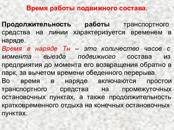 Время работы подвижного состава. Продолжительность работы транспортного средства на линии характеризуется