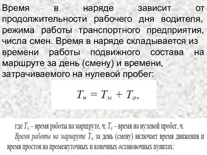 Время в наряде зависит от продолжительности рабочего дня водителя, режима работы