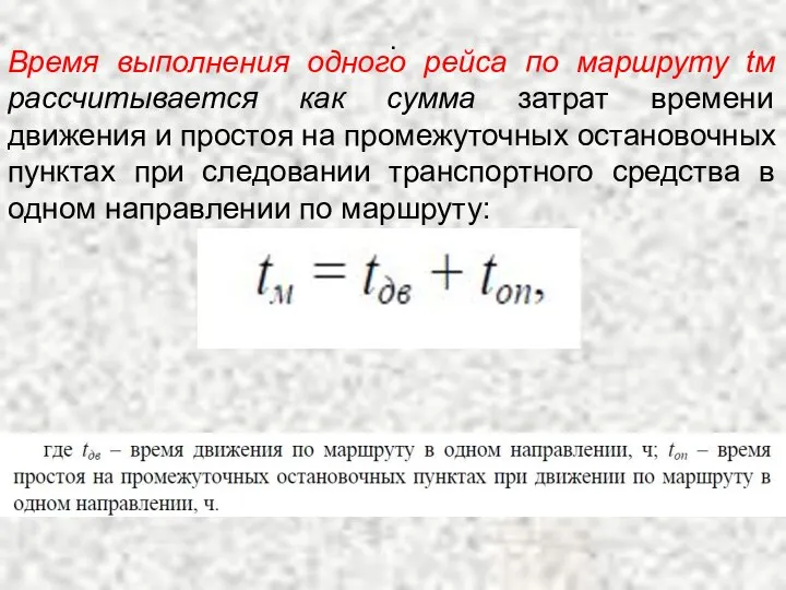 . Время выполнения одного рейса по маршруту tм рассчитывается как сумма