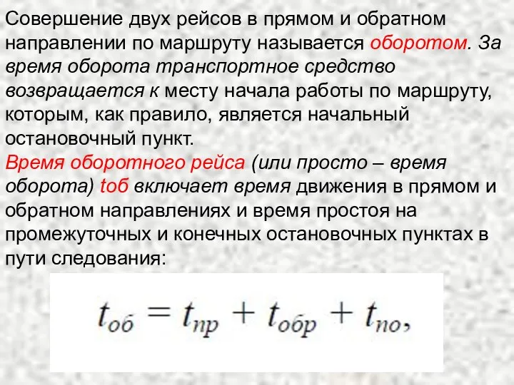 Совершение двух рейсов в прямом и обратном направлении по маршруту называется