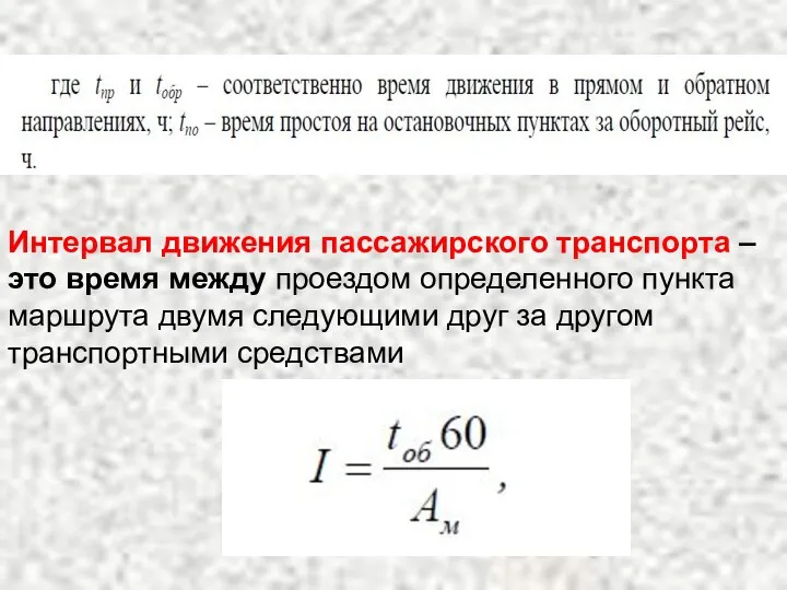 Интервал движения пассажирского транспорта – это время между проездом определенного пункта