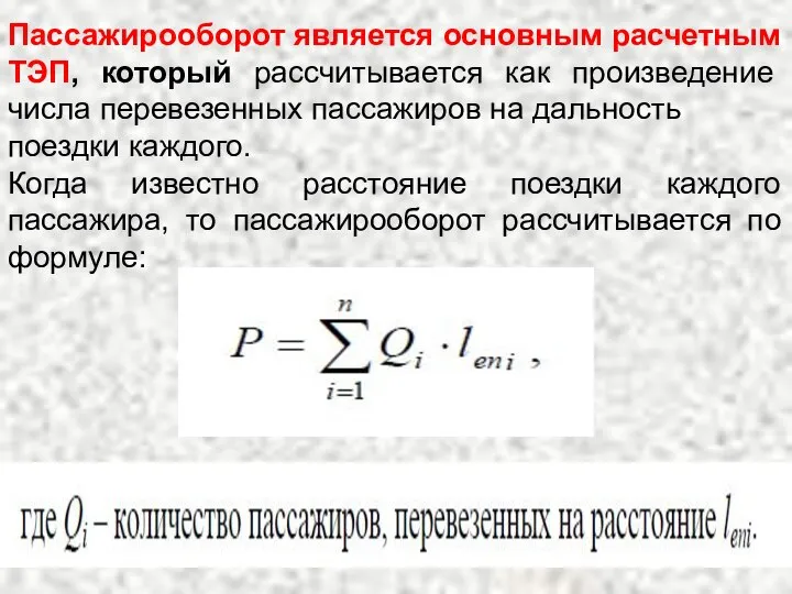 Пассажирооборот является основным расчетным ТЭП, который рассчитывается как произведение числа перевезенных