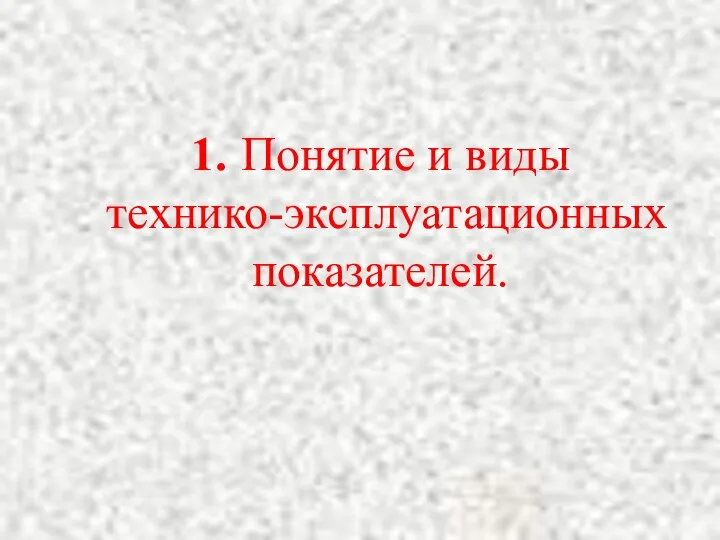 1. Понятие и виды технико-эксплуатационных показателей.