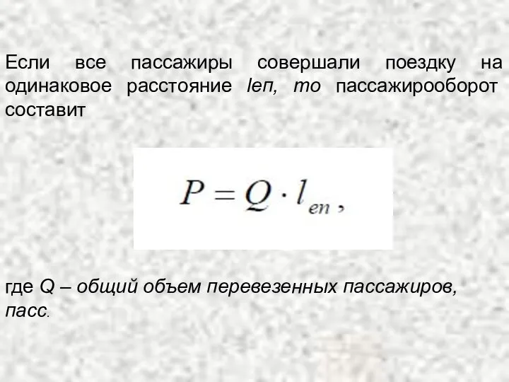 Если все пассажиры совершали поездку на одинаковое расстояние lеп, то пассажирооборот