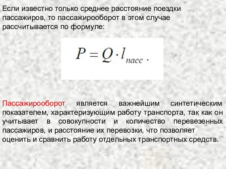 Если известно только среднее расстояние поездки пассажиров, то пассажирооборот в этом